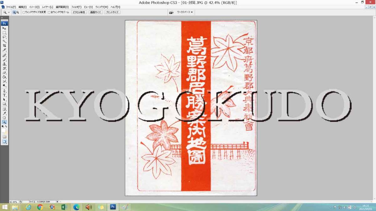 ★大正４年(1915)★葛野郡名勝案内地図★スキャニング画像データ★古地図ＣＤ★京極堂オリジナル★送料無料★_画像1