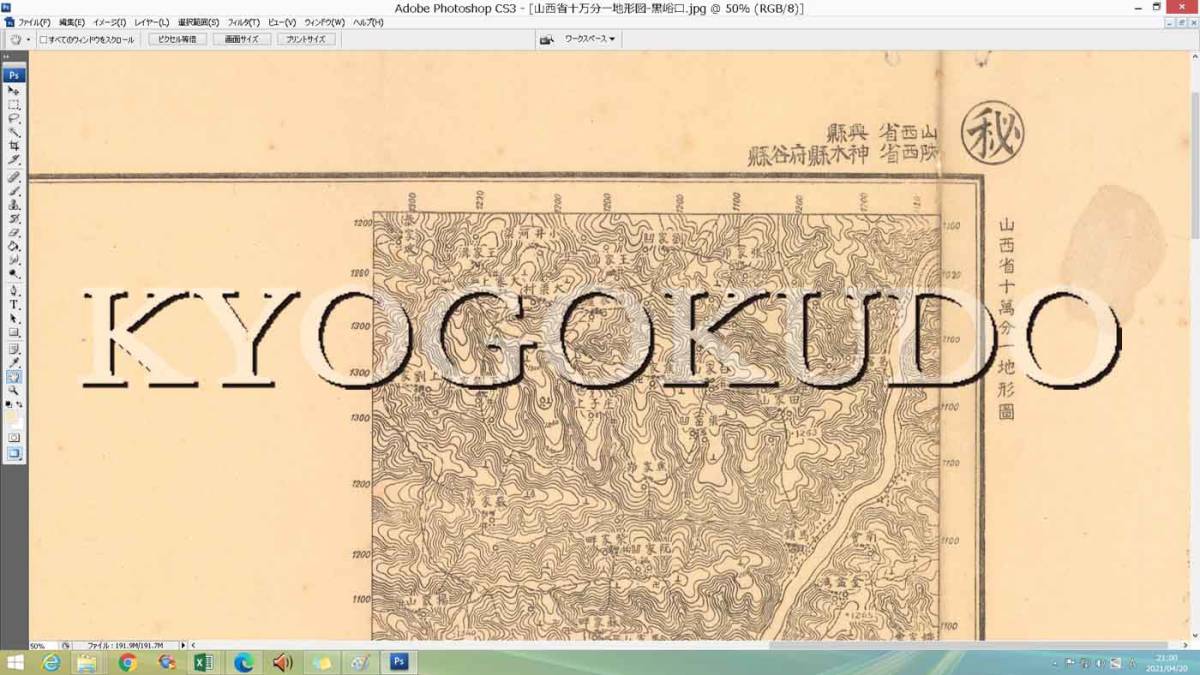 ★昭和１３年(1938)★中国★山西省１０万分１地形図★黒峪口★スキャニング画像データ★古地図ＣＤ★京極堂オリジナル★送料無料★_画像4