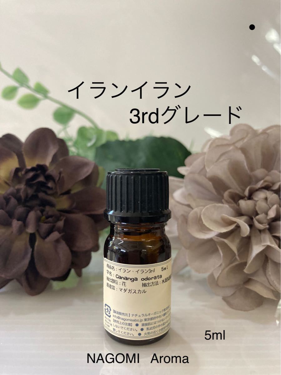 イランイラン・3rdグレード 5ml アロマオイル エッセンシャルオイル ●送料込み価格●追加購入OKです●SALEご覧下さい●