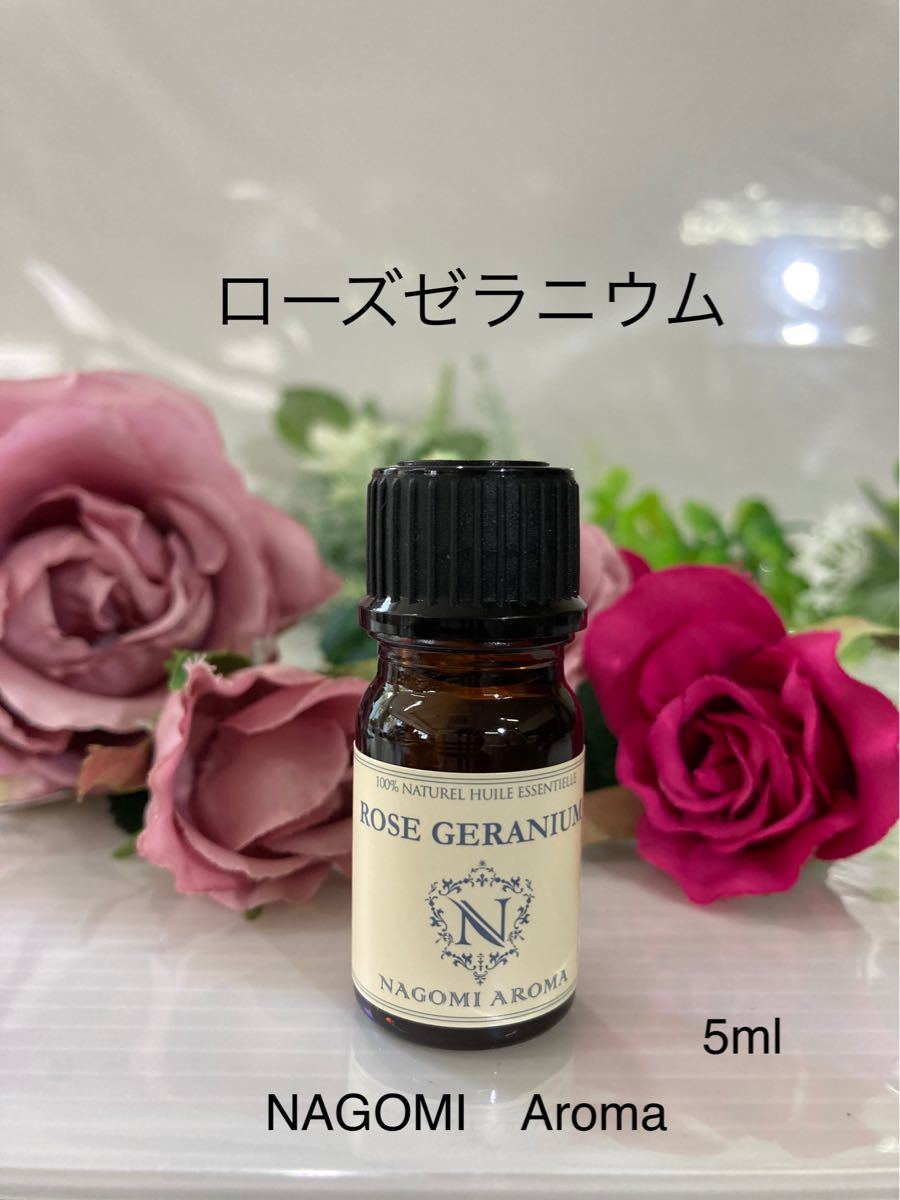 ローズゼラニウム・エッセンシャルオイル5ml★人気のあるフローラル系●追加，同梱OK円●SALE！もご覧下さい●6本迄同一送料