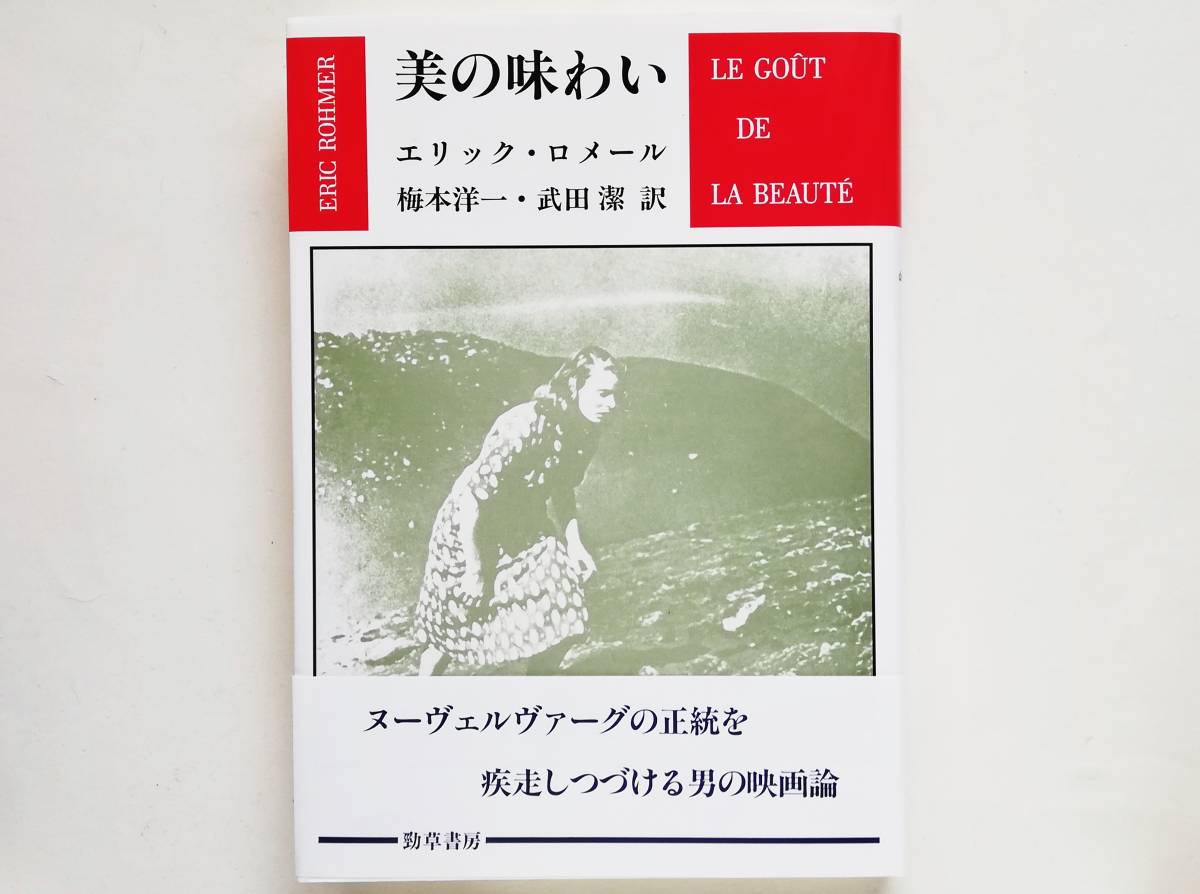 エリック・ロメール / 美の味わい　Eric Rohmer ジャン・ルノワール アンドレ・バザン 梅本洋一 武田潔_画像1