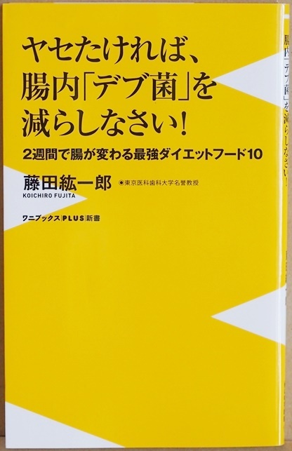 ★送料無料★ 『ヤセたければ、腸内「デブ菌」を減らしなさい！』 ダイエット 藤田紘一郎　健康 長寿　活性酸素　腸内フローラ　チアシード_画像1