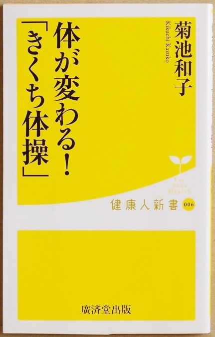 『はじめての「きくち体操」』 全身甦る体操の不思議　体操をするとアタマがよくなる　この事実が日々実感される奇跡の体操　菊池和子_画像1