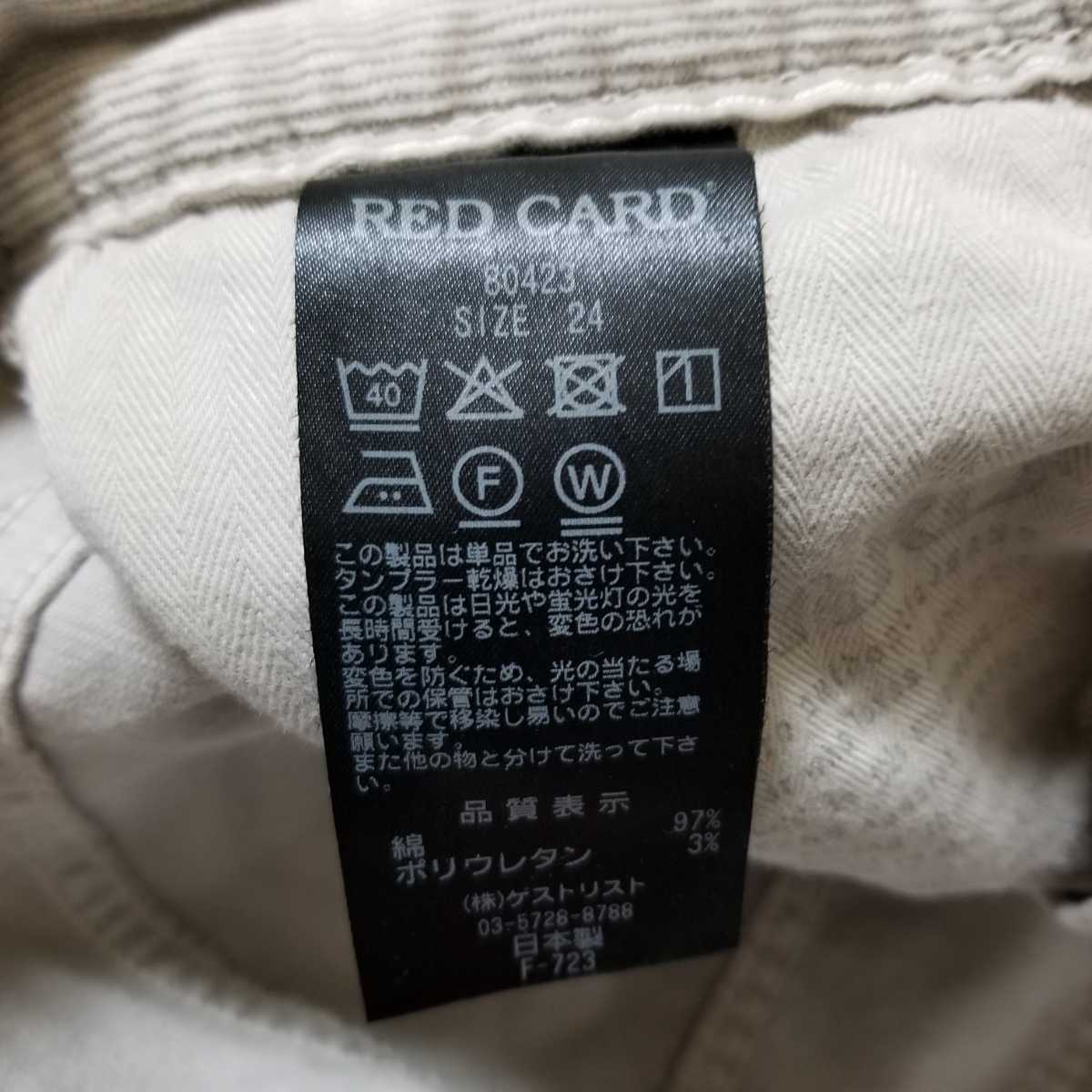 RED CARD　レッドカード　コーデュロイ　パンツ　サイズ24　ストレッチ　グレージュ系　レディース_画像8