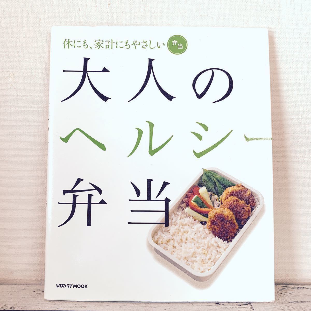 【料理本】大人のヘルシー弁当【実用書】 やせるおかず 糖質オフ 柳澤英子 作りおき　料理　レシピ