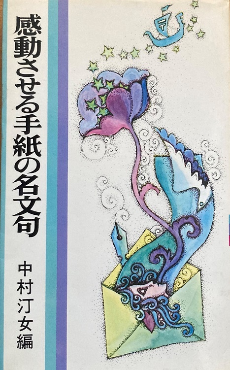 感動させる手紙の名文句 中村汀女 235頁 昭和46 7 第1刷 芸術生活社 手紙 文書 売買されたオークション情報 Yahooの商品情報をアーカイブ公開 オークファン Aucfan Com 感動させる手紙の名文句 中村汀女 235頁 昭和46 7 第1刷 芸術生活社 手紙 文書 売買されたオークション情報 Yahooの商品情報をアーカイブ公開 オークファン Aucfan Com