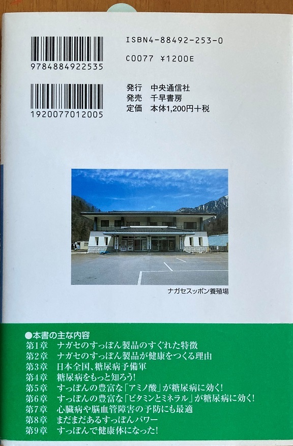 底知れぬすっぽんパワー 糖尿病に勝つ 長瀬元 211頁 2005/12 初版第3刷 中央通信社_画像2