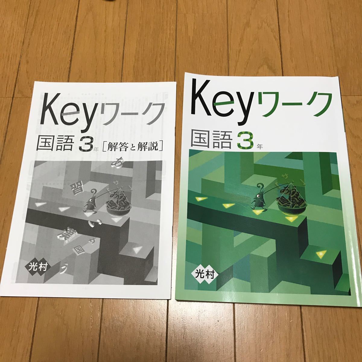 Keyワーク 中3 光村図書 塾専用教材