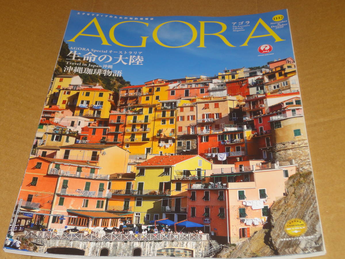 雑誌★AGORA アゴラ　2020年11月・12月号　オーストラリア　JAL会員誌_画像1