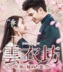 中国ドラマ　雲衣坊 ～糸に秘めた恋～　Blu-ray全話