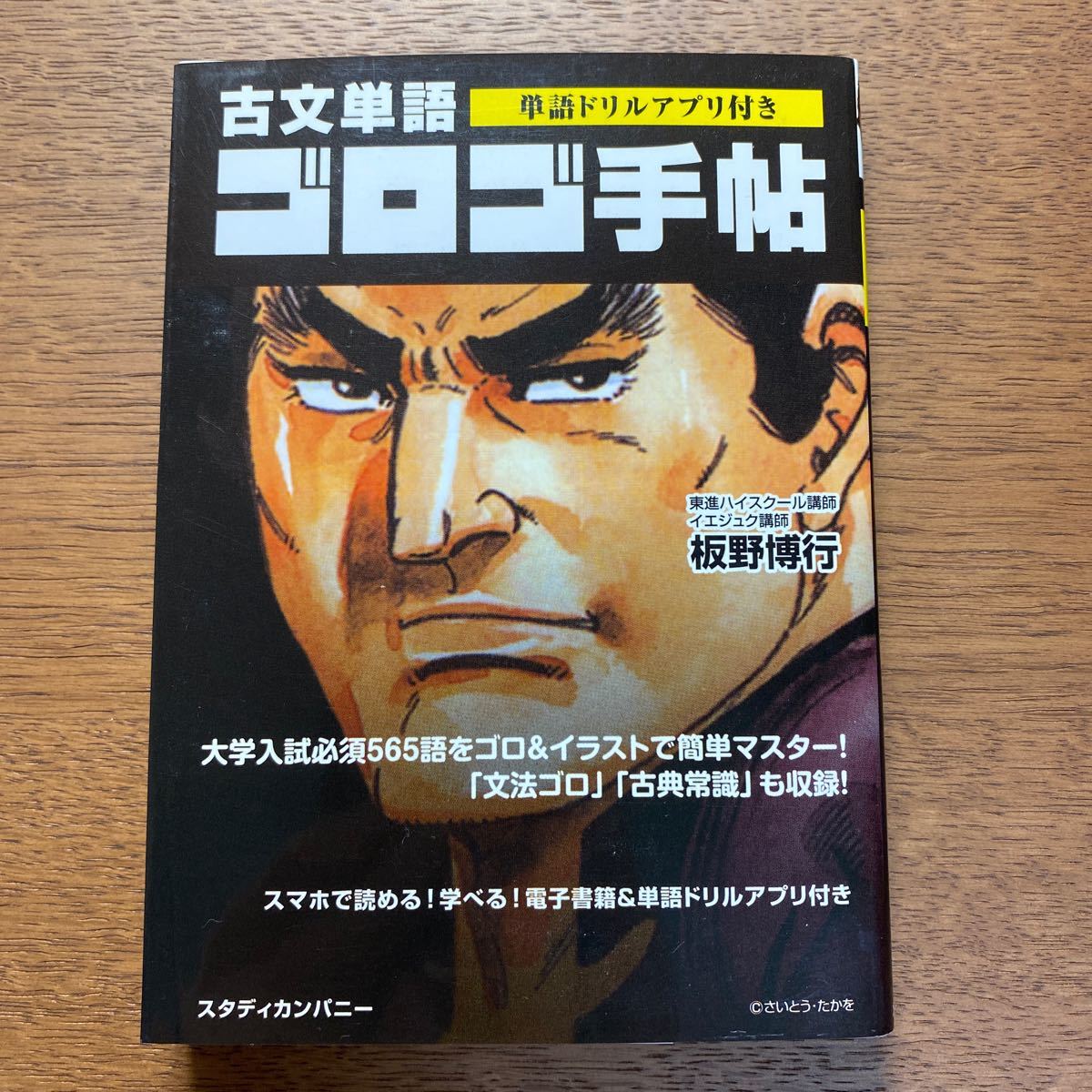 古文単語 ゴロゴ手帖 板野博行 スタディカンパニー