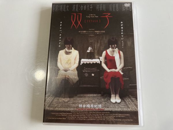 DVD「双子」しらたひさこ, トニー・ホー, フォン・ユン・マン　セル版_画像1