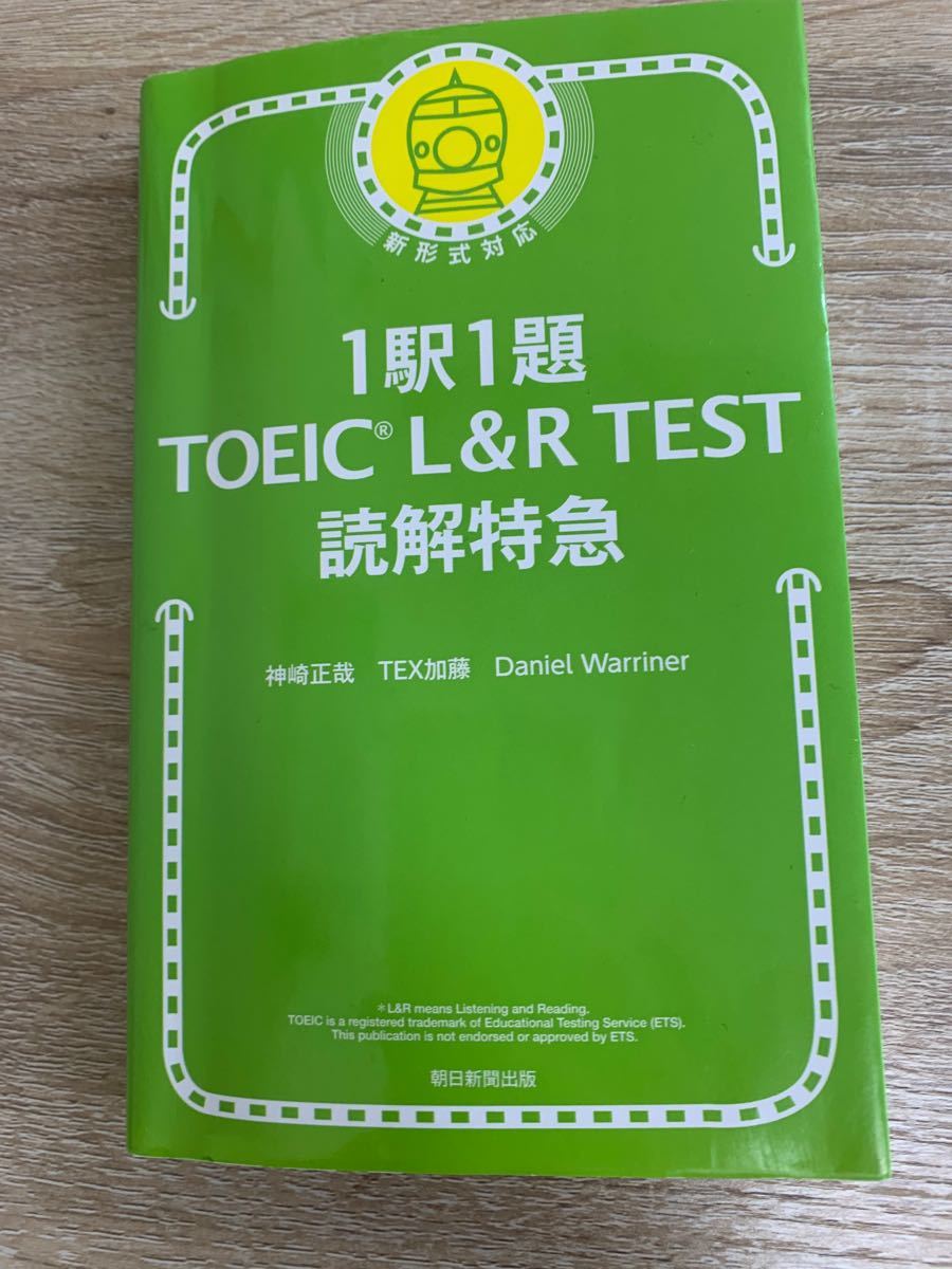 Paypayフリマ 1駅1題toeic L R Test読解特急 神崎正哉 Tex加藤 Danielwarriner Paypayフリマ 1駅1題toeic L R Test読解特急 神崎正哉 Tex加藤 Danielwarriner