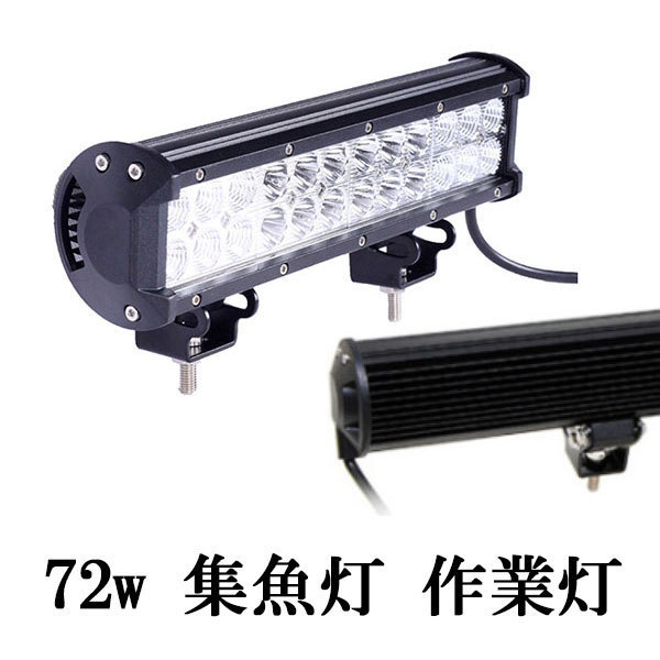 LED 作業灯 72W 広角 防水 CREE ワークライト 白色 4台set 送料無料_画像1