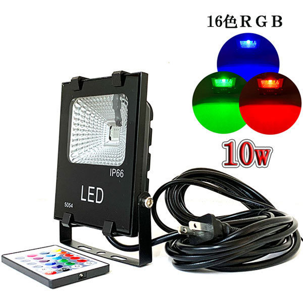 LED投光器 10W 100W相当 防水 5m配線 イルミネーション16色RGB 6台set 送料無料