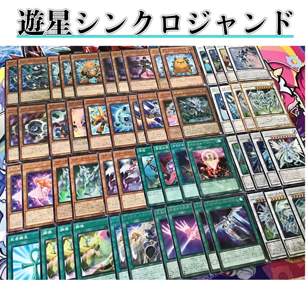 本格構築【遊星シンクロジャンド】デッキ メイン＆EX15枚＆スリーブ