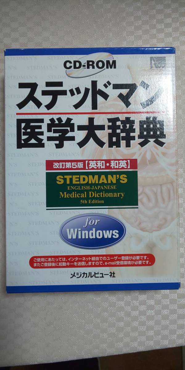 高速配送 ステッドマン医学大辞典 改訂第５版 CD-ROM Windows 辞書