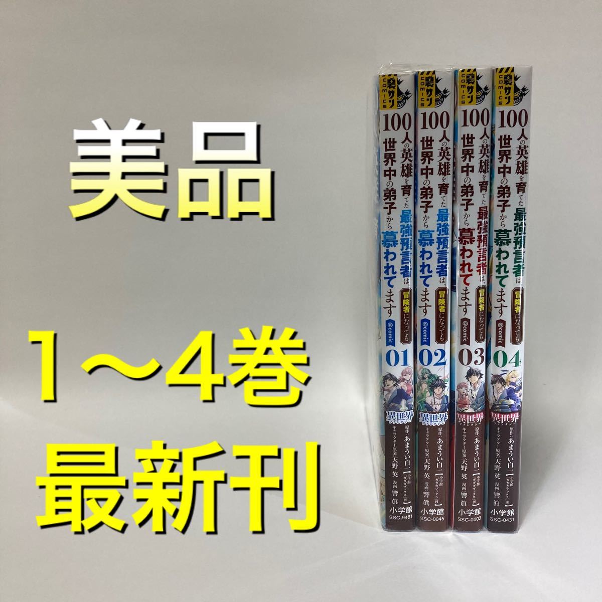 Paypayフリマ 100人の英雄を育てた最強預言者は 冒険者になっても 漫画 最新刊 全巻 Paypayフリマ 100人の英雄を育てた最強預言者は 冒険者になっても 漫画 最新刊 全巻