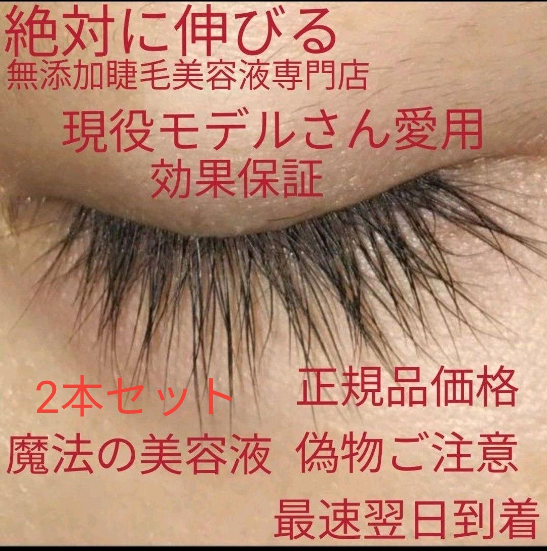 Paypayフリマ 睫毛美人千人おすすめ マツエク卒業 まつげ育成専門店より魔法の無添加まつ毛美容液2本セット Paypayフリマ 睫毛美人千人おすすめ マツエク卒業 まつげ育成専門店より魔法の無添加まつ毛美容液2本セット