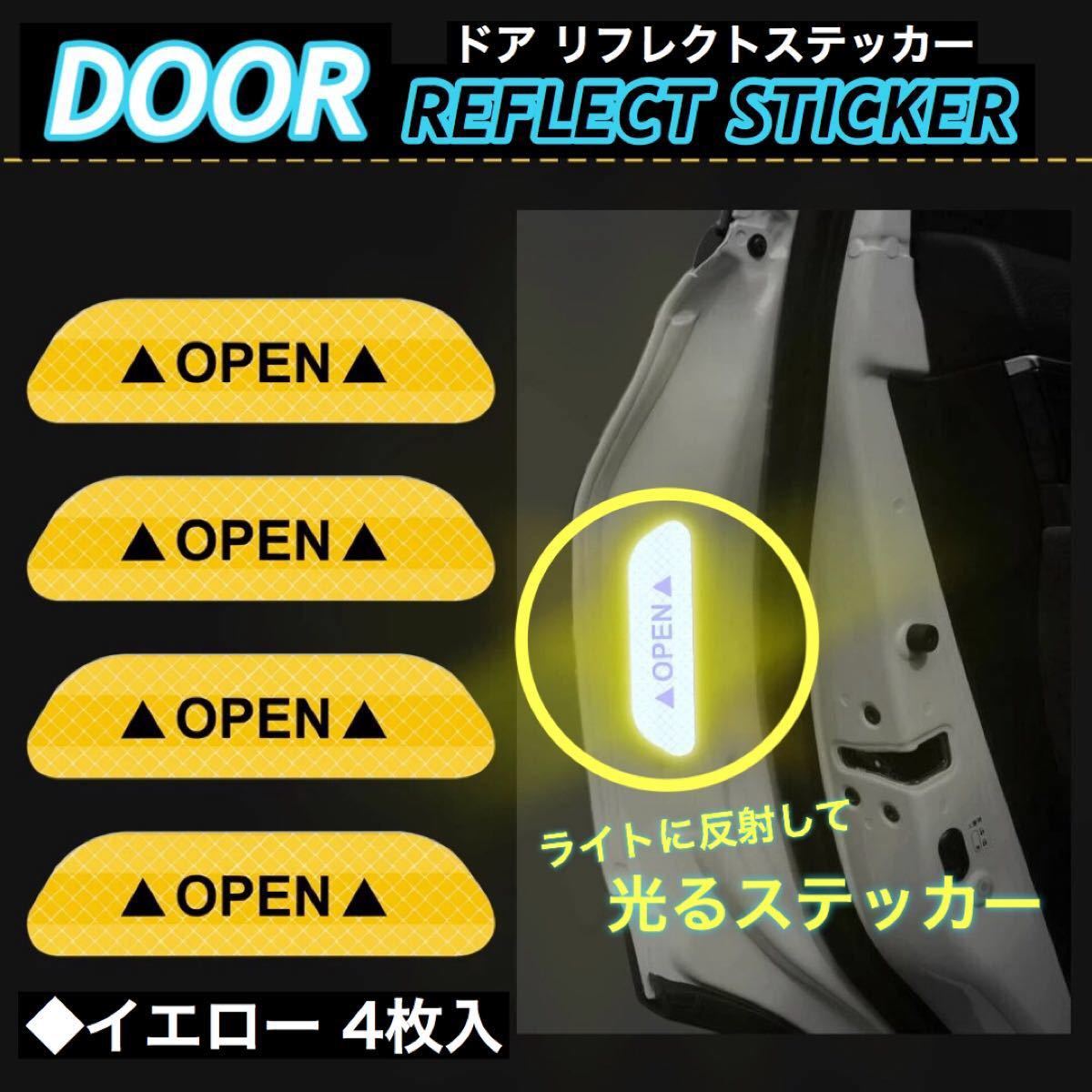 Paypayフリマ 車 ドア 反射 ステッカー ドア警告 リフレクトステッカー セーフティステッカー シール リフレクター イエロー 4枚入 Paypayフリマ 車 ドア 反射 ステッカー ドア警告 リフレクトステッカー セーフティステッカー シール リフレクター イエロー 4枚入