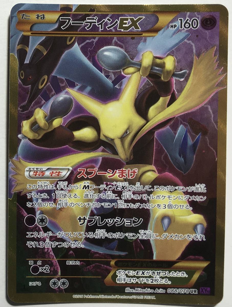 オンライン 発送 ポケモンカードゲーム ｘｙ１０ フーディンex １ｅｄ ｕｒウルトラレア未使用ほぼ美品 値下げ価格 Www Coldwellbankersamara Com