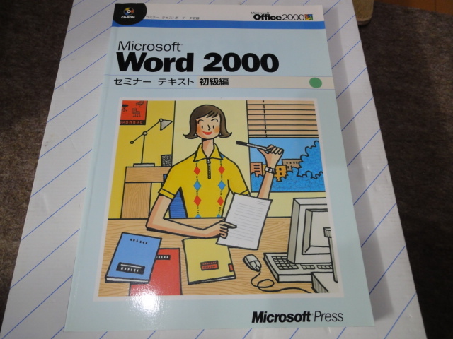 ★Microsoft Word 2000 セミナーテキスト　初級編★_画像1