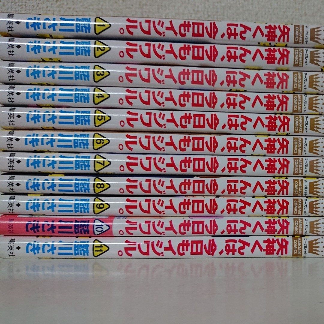 1-11巻 矢神くんは、今日もイジワル。  全巻 コミック セット 藍川さき