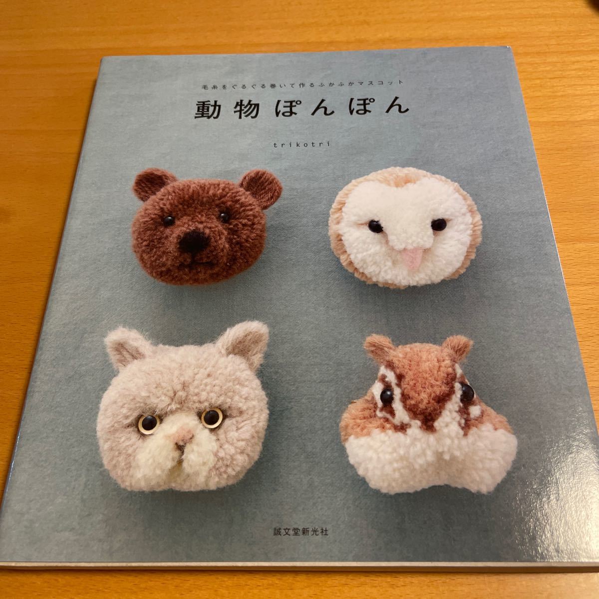Paypayフリマ 書籍本 誠文堂新光社 毛糸をぐるぐる巻いて作るふかふかマスコット 動物ぽんぽん Paypayフリマ 書籍本 誠文堂新光社 毛糸をぐるぐる巻いて作るふかふかマスコット 動物ぽんぽん