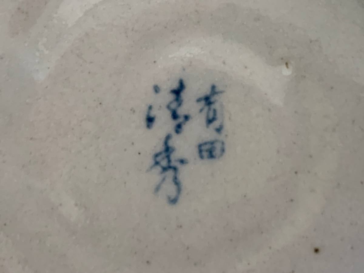 有田焼 小鉢 和食器 日本製 陶器 食器 陶磁器 和柄 食器 うつわ_画像4