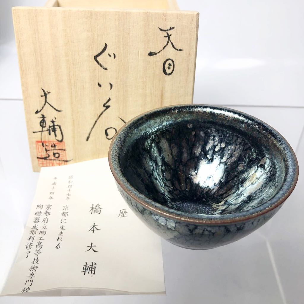 ★ 天目の人気作家 橋本大輔 ぐい呑 き W7.5cm（共箱共栞）天目 窯変 盃 煎茶_画像1