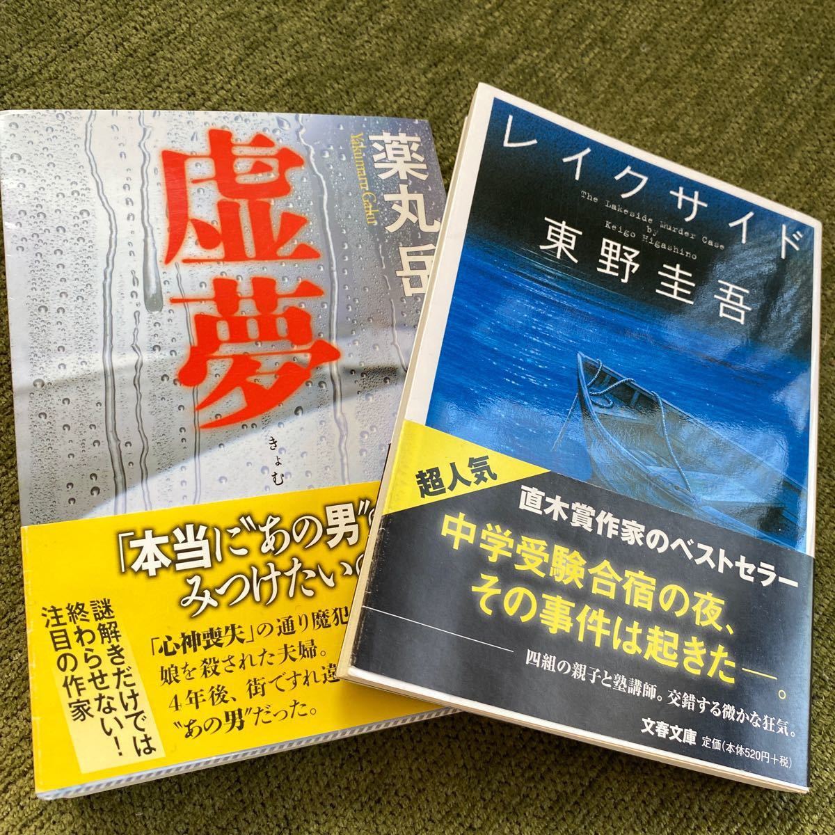 Paypayフリマ 虚夢 薬丸岳 レイクサイド 東野圭吾 中古品 Paypayフリマ 虚夢 薬丸岳 レイクサイド 東野圭吾 中古品