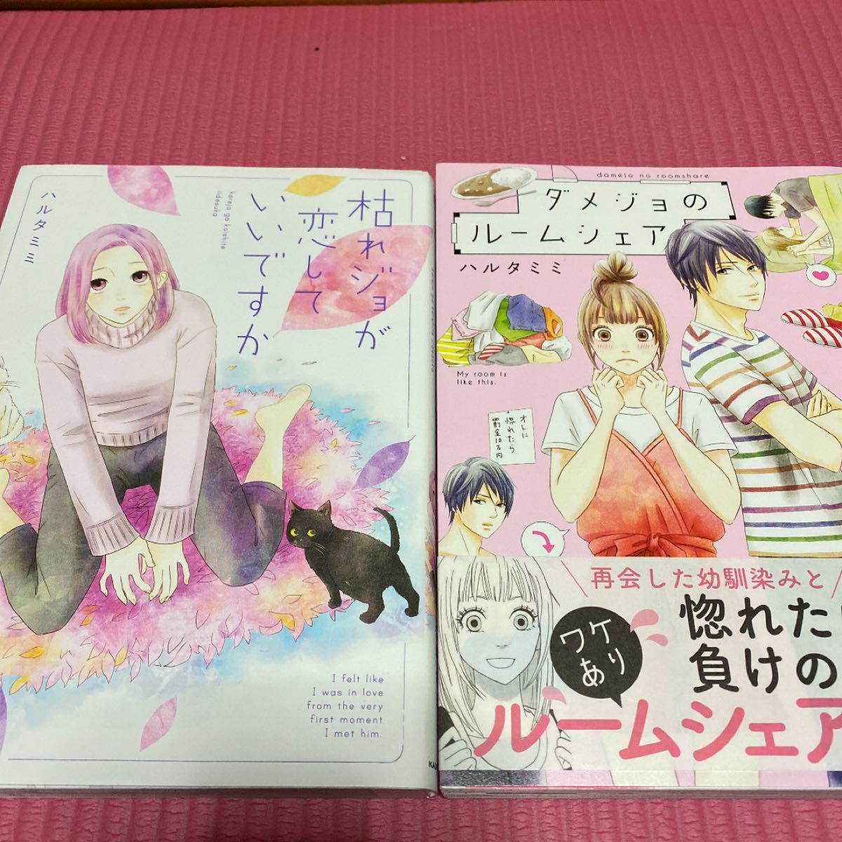 Paypayフリマ ダメジョのルームシェア ハルタミミ 枯れジョが恋していいですか Paypayフリマ ダメジョのルームシェア ハルタミミ 枯れジョが恋していいですか