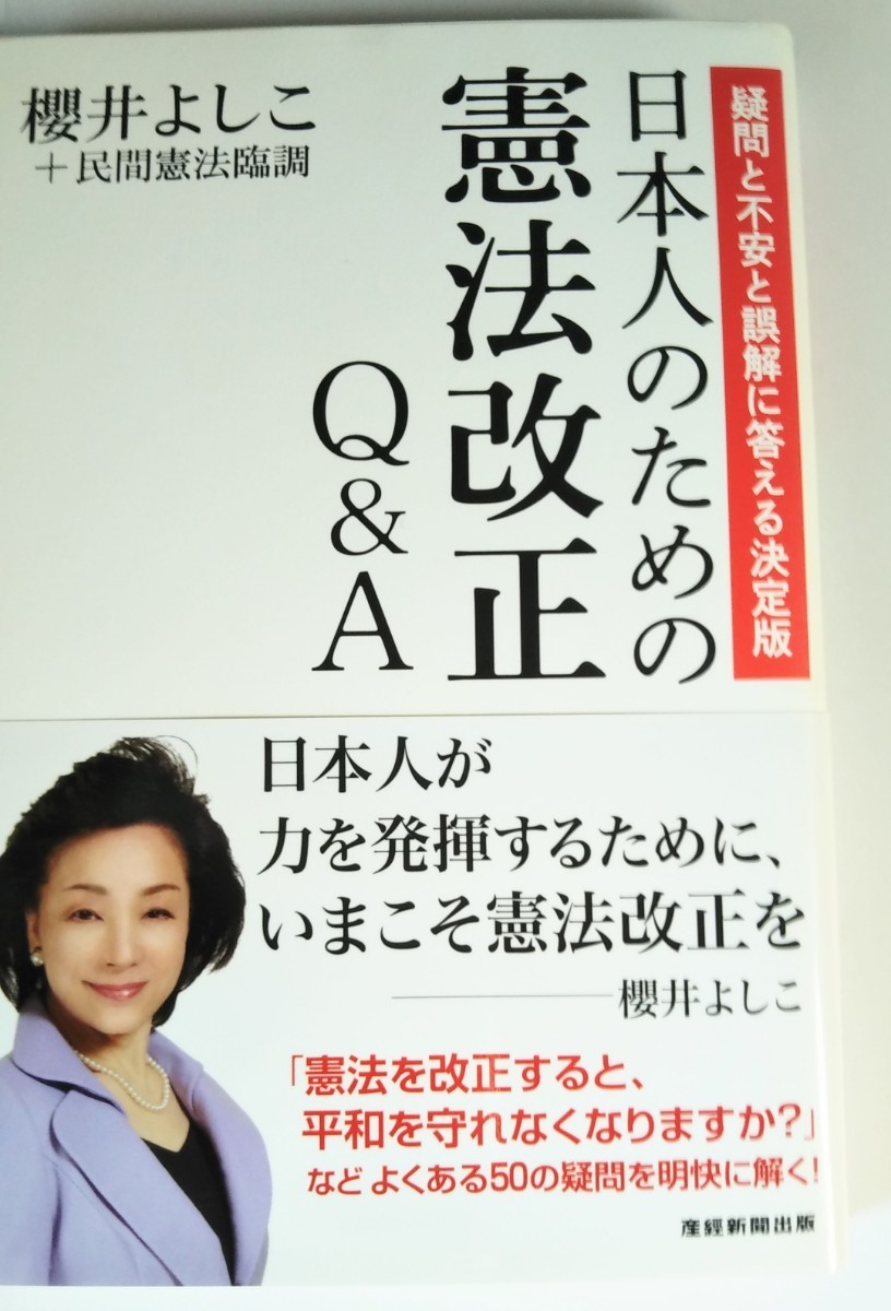 「日本人のための憲法改正Q&A 疑問と不安と誤解に答える決定版」櫻井よしこ 