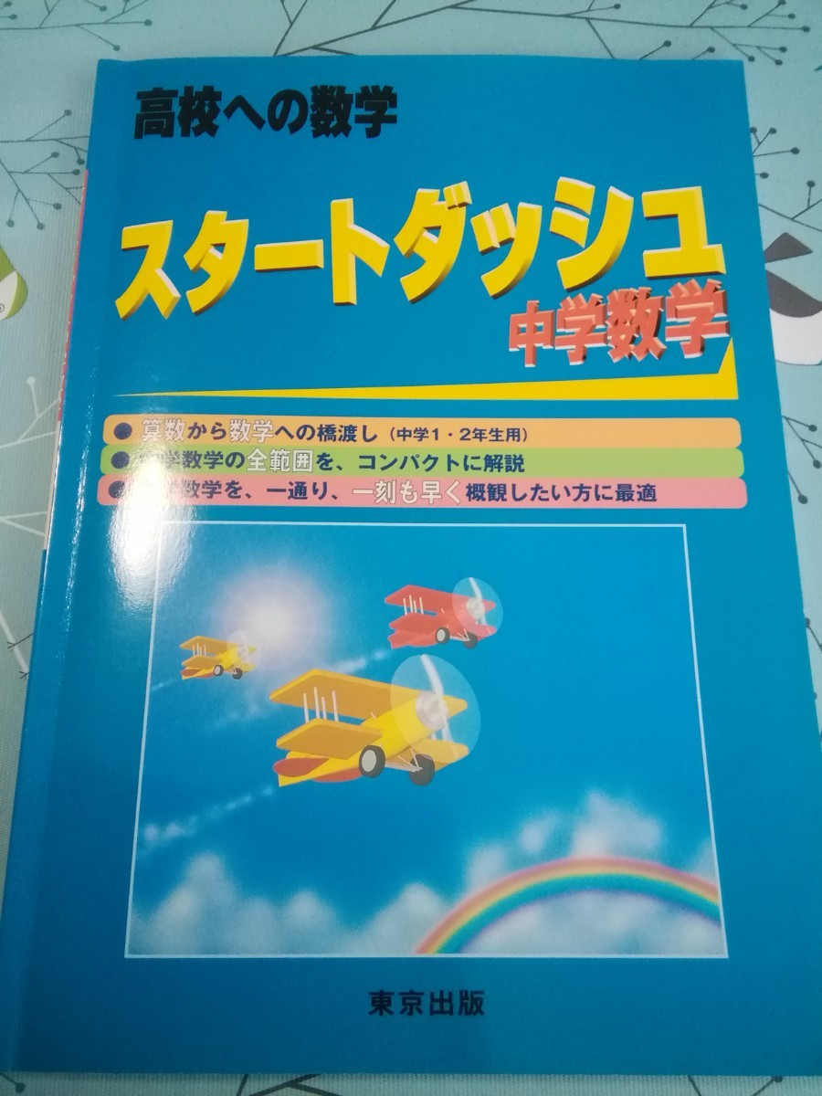 スタートダッシュ中学数学 高校への数学　高校入試数学にでる順テーマ100　セット