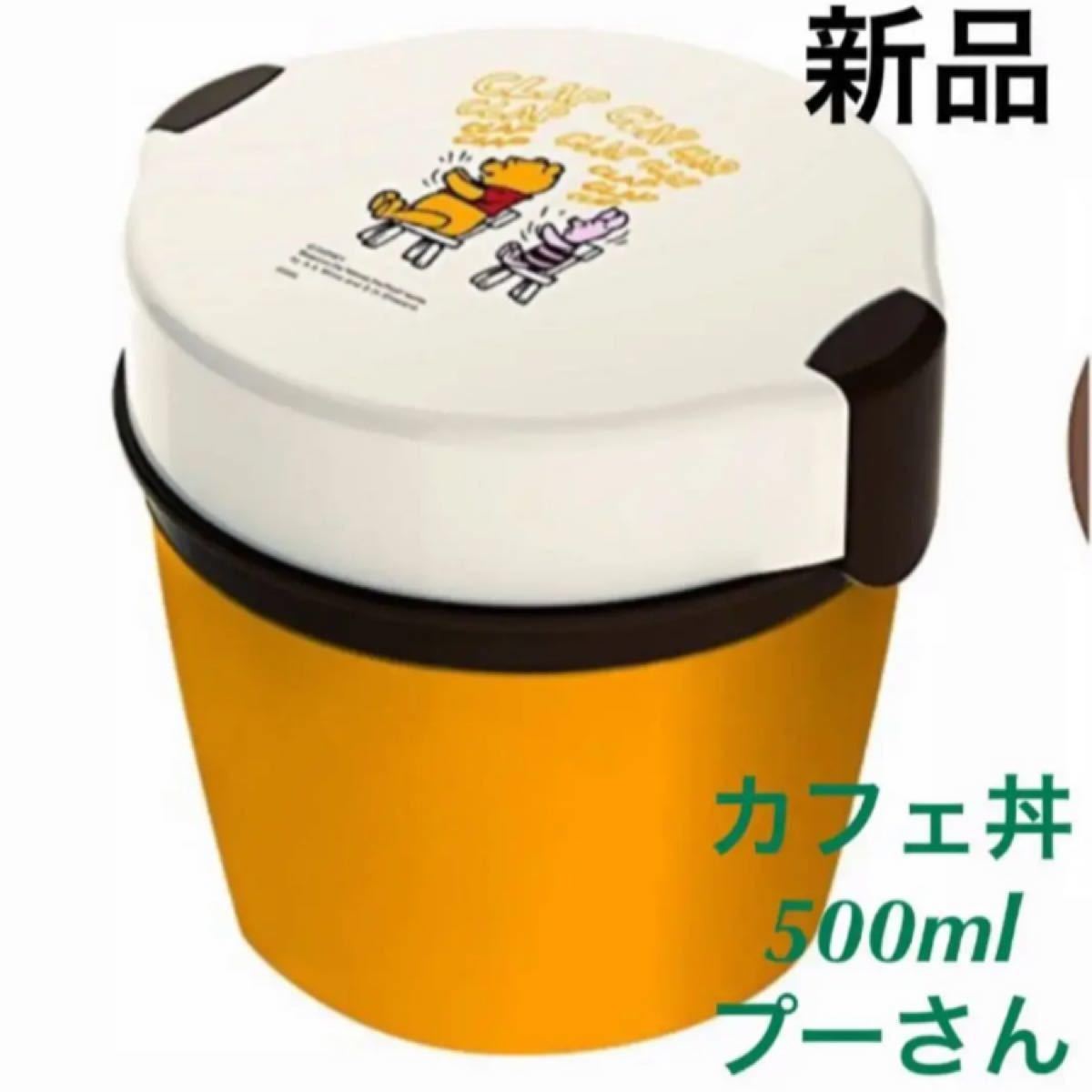 新品　ディズニー　くまのプーさん　カフェ丼ランチ　500ml 保温　弁当箱ランチ