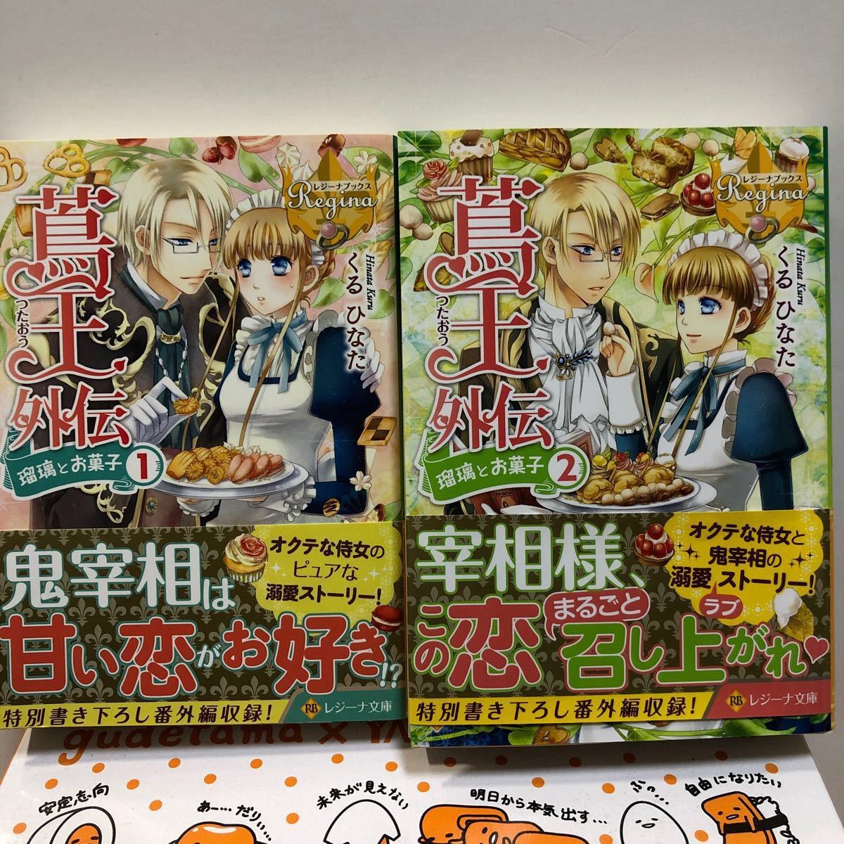 Paypayフリマ 蔦王外伝1 2巻 くる ひなた レジーナ文庫 ほのぼの異世界恋愛物語りです 14年12月発行です Paypayフリマ 蔦王外伝1 2巻 くる ひなた レジーナ文庫 ほのぼの異世界恋愛物語りです 14年12月発行です