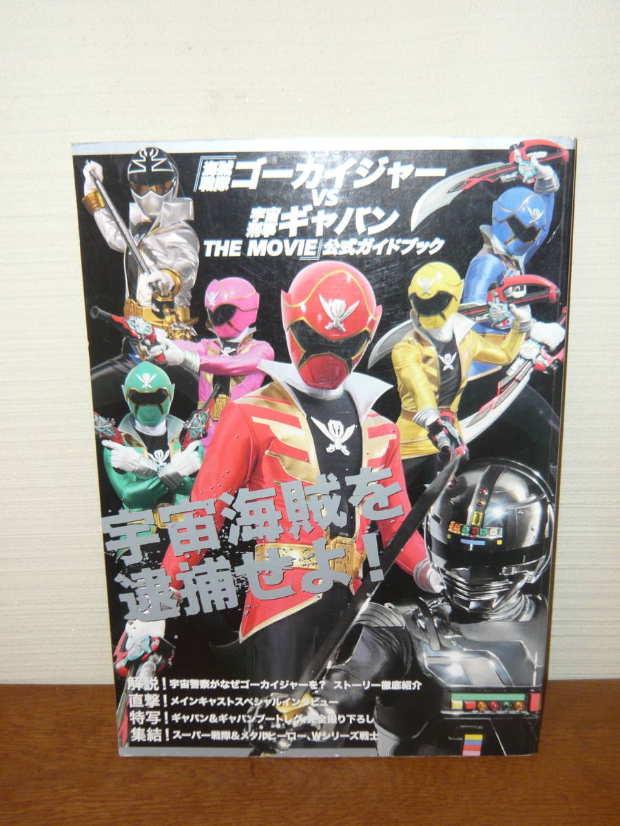 Tanakasan Shop 写真集 ムック本 海賊戦隊ゴーカイジャーvs宇宙刑事ギャバン The Movie 公式ガイドブック Tanakasan Shop 写真集 ムック本 海賊戦隊ゴーカイジャーvs宇宙刑事ギャバン The Movie 公式ガイドブック