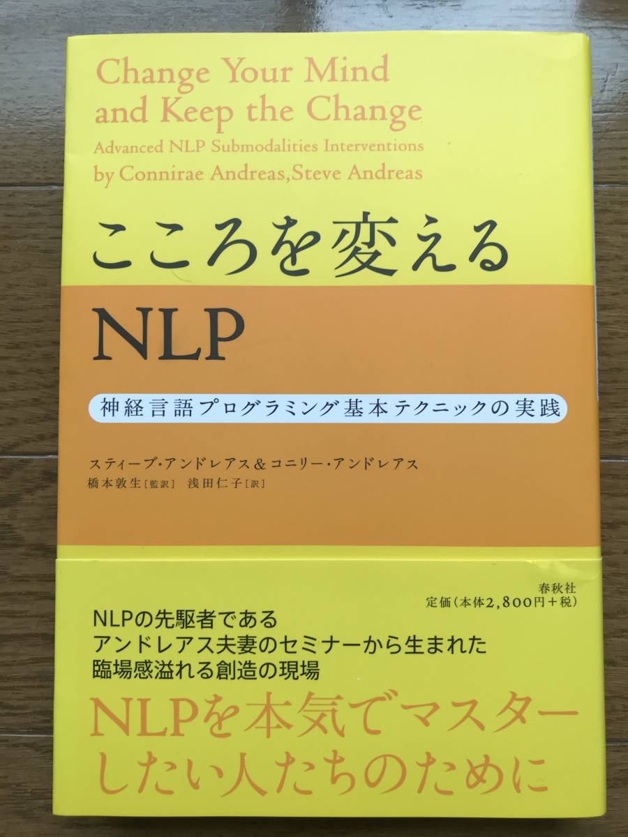 こころを変えるNLP―神経言語プログラミング基本テクニックの実践 /スティーヴ アンドレアス (著), コニリー アンドレアス (著), & その他_画像1