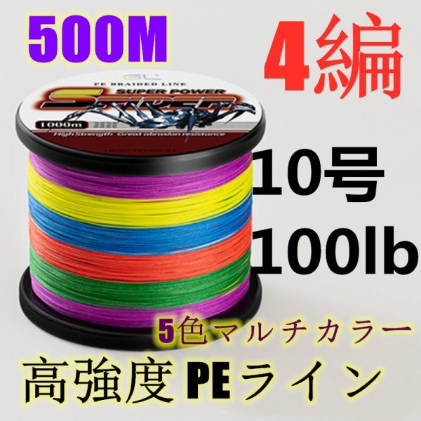 高強度peライン 10号100lb 500m巻き 4編 5色マルチカラー シーバス 投げ釣り ジギング エギング タイラバ 船エギング 送料無料 高強度peライン 10号100lb 500m巻き 4編 5色マルチカラー シーバス 投げ釣り ジギング エギング タイラバ 船エギング 送料無料