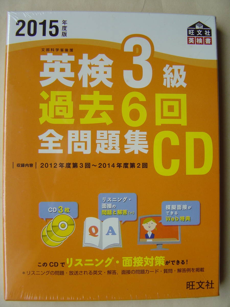 ★英検３級『過去６回全問題集CD ２０１５年度版』未開封 送料185円★_画像1