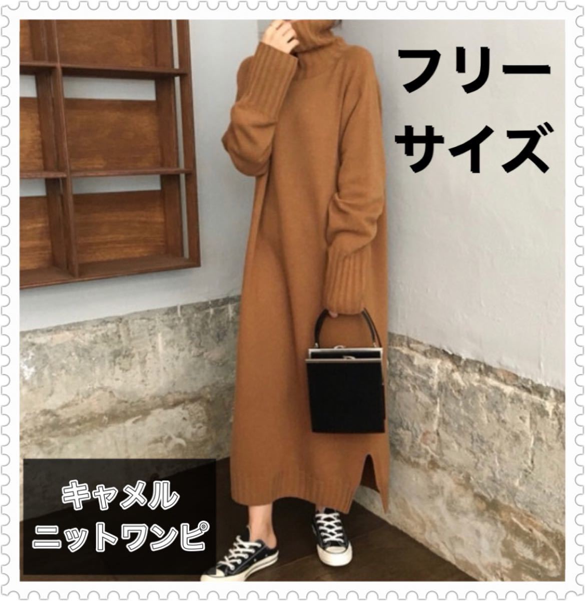 Paypayフリマ キャメル ボリュームネック ロングニットセーター ゆったり ロング丈ワンピース ニットワンピース Paypayフリマ キャメル ボリュームネック ロングニットセーター ゆったり ロング丈ワンピース ニットワンピース
