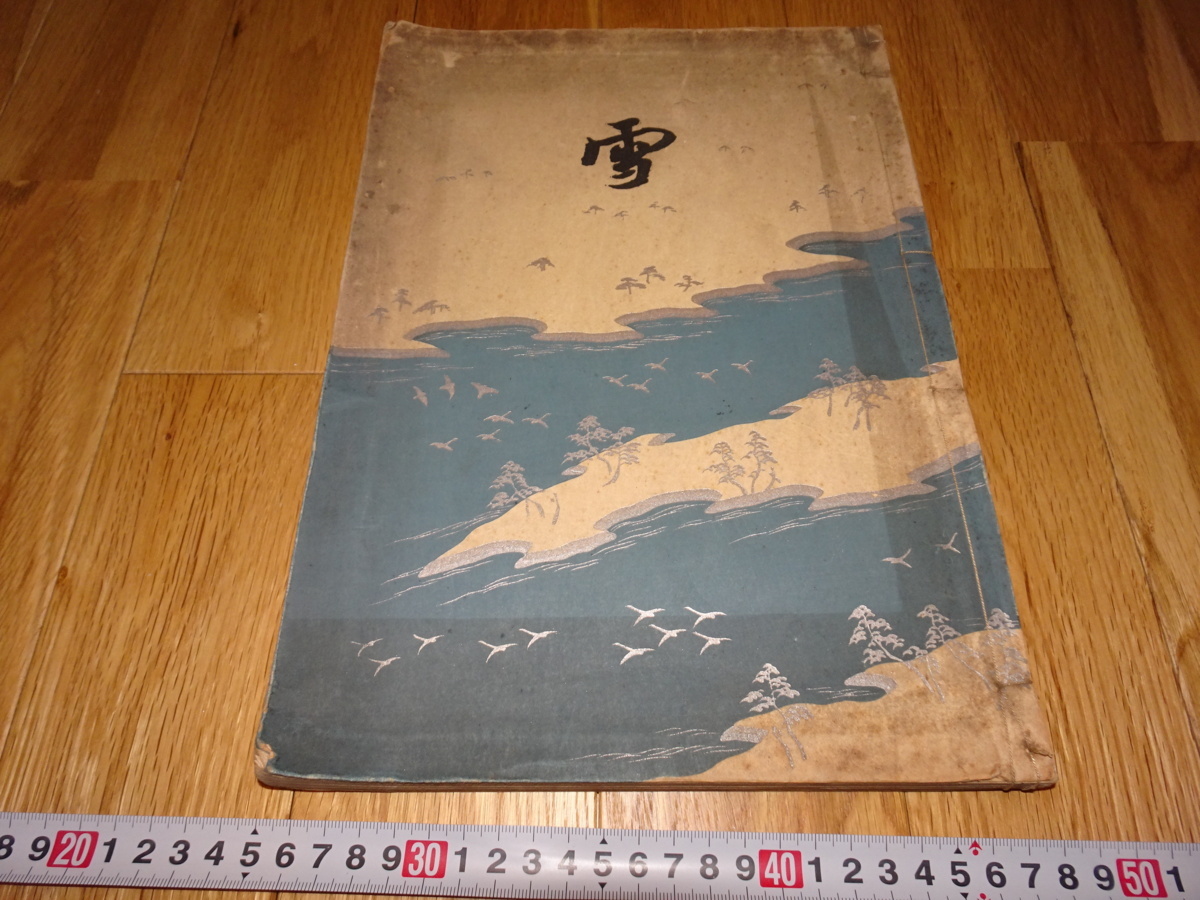 珍しい rarebookkyoto H169 高島屋美術部 雪 展覧会 図録 堀喜二 1927 