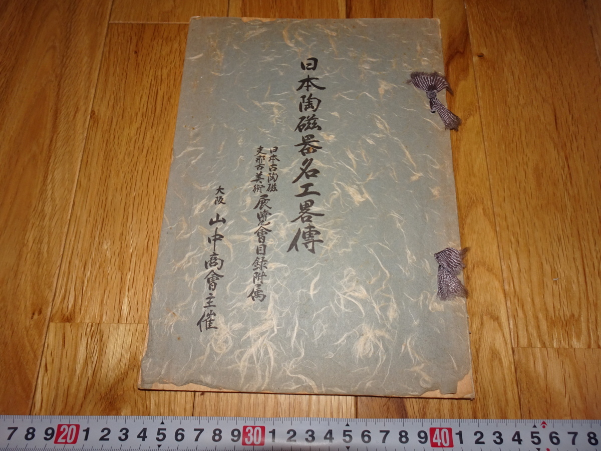 rarebookkyoto H197 山中商会 日本陶磁器名工略伝 図録 1935 年