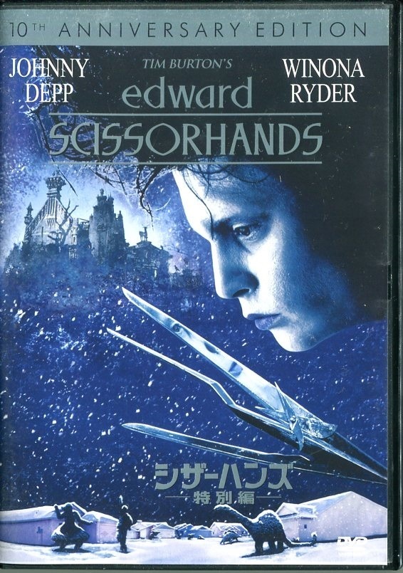 Dvd シザーハンズ 特別編 ジョニー デップ ウィノナ ライダー 監督 ティム バートン セル版 送料150円 ファンタジー一般 売買されたオークション情報 Yahooの商品情報をアーカイブ公開 オークファン Aucfan Com Dvd シザーハンズ 特別編 ジョニー デップ ウィノナ ライダー 監督 ティム バートン セル版 送料150円 ファンタジー一般 売買されたオークション情報 Yahooの商品情報をアーカイブ公開 オークファン Aucfan Com