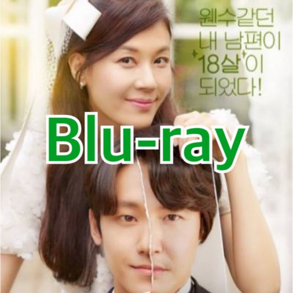 韓国ドラマ　18アゲイン　Blu-ray