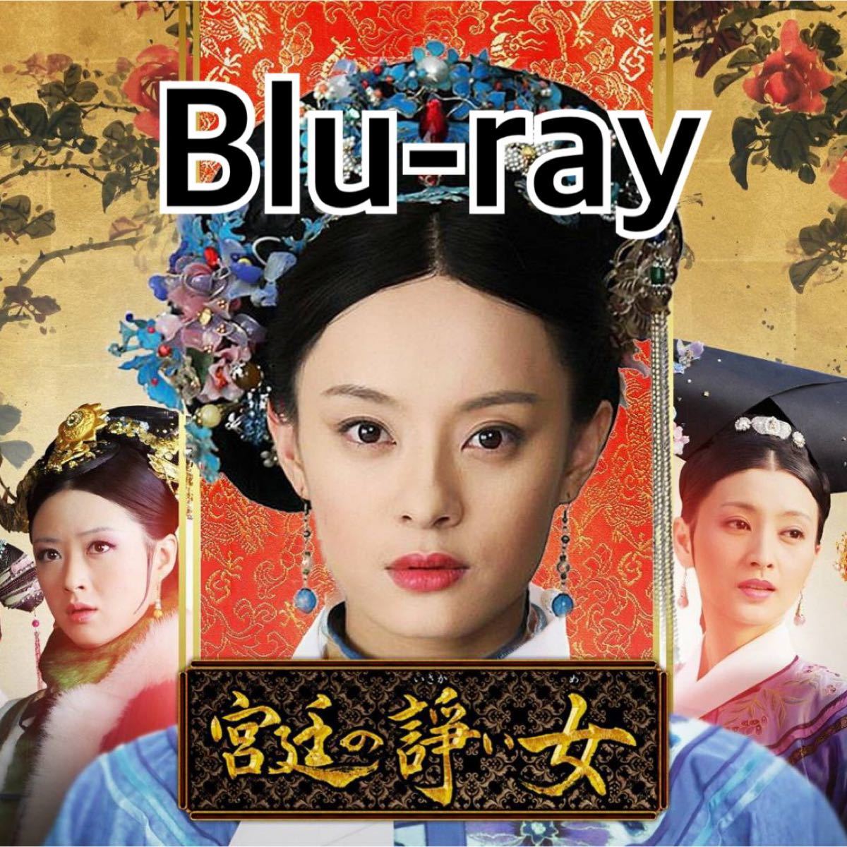 中国ドラマ　宮廷の諍い女　Blu-ray