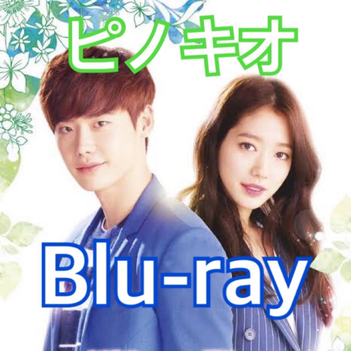 韓国ドラマ　ピノキオ　Blu-ray