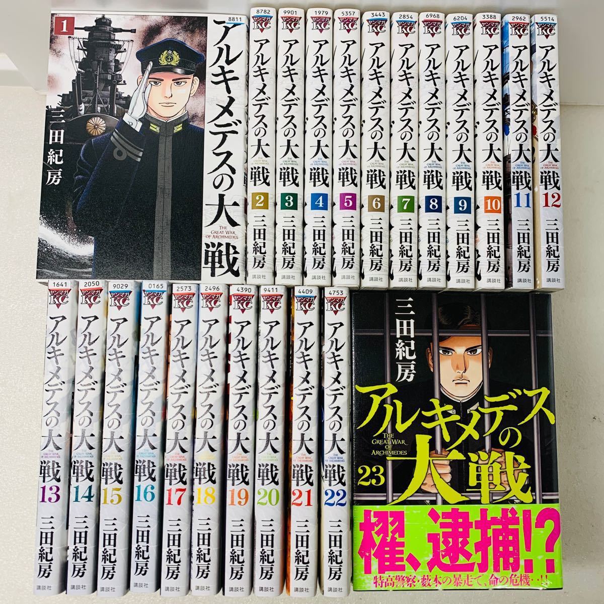 アルキメデスの大戦　全巻セット　1〜23巻　三田紀房