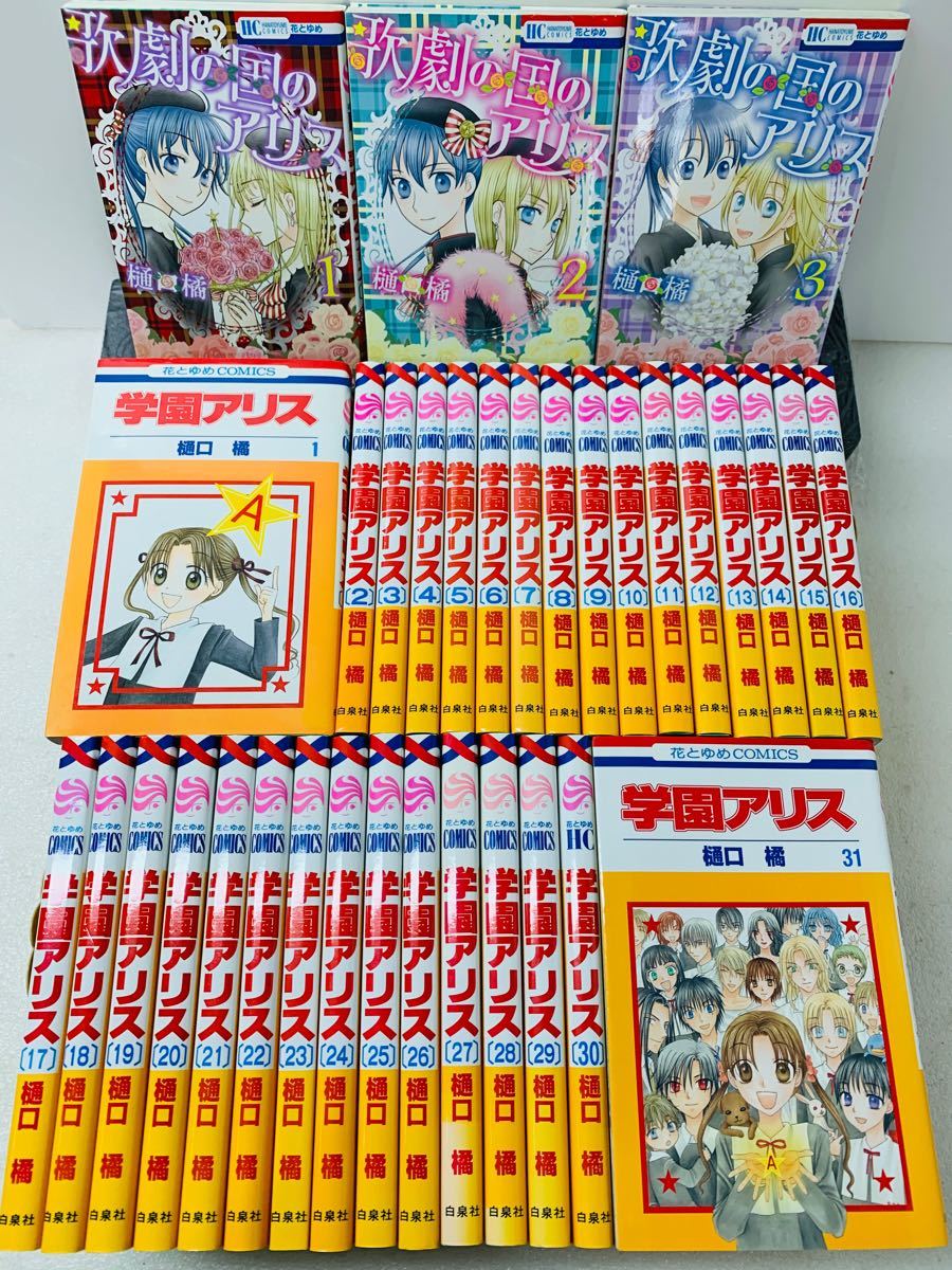 学園アリス　1〜31巻+3冊 全巻セット　少女漫画