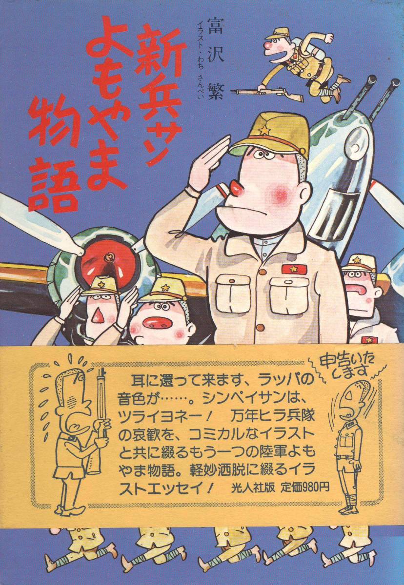 （難あり）富沢繁「新兵サンよもやま物語」光人社　昭和56年　1刷　番号01541　 棚：フジキ2_画像1